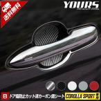 カローラスポーツ 専用 ドア傷防止�