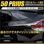 プリウス 50 リアピラーカーボンカバー×2PCS ZVW50 ZVW51 ZVW55 後期も対応  高品質ABS採用 [8]