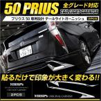 プリウス 50系 前期専用 メッキパーツ  テールライトガーニッシュ×2PCS ZVW50 ZVW51 ZVW55