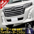 ルーミー ROOMY 後期 専用 メッキパー