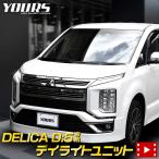 デリカD:5 専用 LED デイライト ユニ