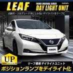 ○日産リーフ 専用 LED デイライト ユニット システム 