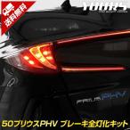 ショッピングプリウス ○50プリウス PHV 専用 ブレーキ全灯化キット テール LED 4灯化 テールランプ トヨタ アクセサリー ドレスアップ