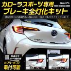 カローラスポーツ 専用 ブレーキ 全灯化 キット テール LED 4灯化 テールランプ アクセサリー ドレスアップ [5]-1