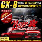 CX-8 XD XD PROACTIVEのみ 専用設計 LEDルームランプ マツダ ドレスアップ 内装 室内灯 爆買