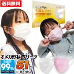【ホワイト予約販売 9月中旬入荷予定】小さめ マスク 51枚 不織布マスク オメガ形状プリーツ 子供用 3層構造フィルター 使い捨て こども用 メール便 [M便 1/1]