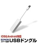 カーオートプレイUSBドングル EONON USBスマートフォンリンクレシーバーアダプター iPhone/Android対応 (A0585)【送料無料】ENN