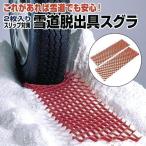 雪道脱出具スグラ (Snow Grabber) 2枚入 防災関連商品 携帯便利グッズ 雪道タイヤ 簡単脱出 非常用 アウトドア 車常備 ADK