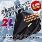 バイクカバー 厚手オックス300D 2XL XXLサイズ ロックホール付き 収納袋付き 黒 防犯 防水 防雪 撥水