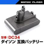 ダイソン バッテリー 22.2V 2.2Ah 互換バッテリー (DC34) DC34 DC35 DC44 対応 リチウムイオン電池 サムスン製セル 掃除機用 交換用