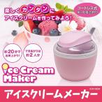 ホーム アイスクリームメーカー (ICM180M) 家庭用 調理器 ジェラート シャーベット フローズンメーカー 自家製デザート