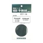 新富士バーナー 予熱材 KY-14 KNS
