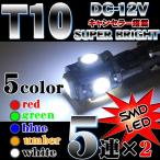 T10 キャンセラー搭載 3chip SMD 5連 LED 左右2個セット！<br>カラー【ホワイト/ブルー/レッド/<br>アンバー/グリーン】　ポジション球/ナンバー灯