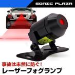 レーザー フォグランプ LEDライト 追突防止 バック リア (LF001)