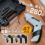 電動ドライバー 47点セット USB充電式 コードレス 小型 コンパクト 2Way ドリルドライバー DIY
