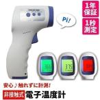 非接触 温度計 1秒測定 メモリー保存 日本仕様 測定液晶カラー3色表示 赤外線 家庭 学校 企業 ※医療用体温計ではありません。