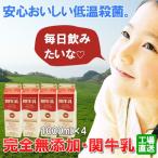 完全無添加、低温殺菌牛乳・関牛乳4本(1000ml×4本)(送料無料)日付指定不可商品