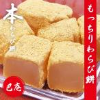 巴庵のもっちりわらび餅 3個（190ｇ×3個）【本わらび餅】【巴庵】（KW-1)(送料無料）