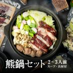 ジビエ肉 熊 熊鍋 セット 2〜3人前 熊肉 200g 野菜・スープ・うどん入り ジビエ ジビエ鍋 肉 熊肉 つみれ ミールキット 飛騨狩人工房