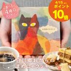 プチギフト 猫 お菓子 クッキー 退