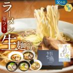 父の日 早割 ギフト ラーメン プレゼント 2025 5種10食 ギフトセット 60代 70代 80代 取り寄せ 食べ物 高山ラーメン ラーメンセット