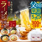 父の日 ラーメン 詰め合わせ セット ギフト 高山ラーメン　父の日 ラーメン 4種8食 角煮2袋 詰め合わせ ギフトセット 生麺  ご当地 醤油 味噌 塩