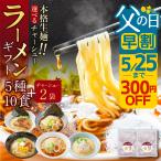 父の日 ラーメン 詰め合わせ セット ギフト 高山ラーメン　爆買　父の日 5種10食 角煮2袋 詰め合わせ ギフトセット 生麺  ご当地 麺 麺類 高山ラーメン 醤油 味噌 塩　爆買