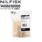 即納 ニルフィスク 業務用ドライバキュームクリーナー用ペーパーバッグ 10枚入 1408618000