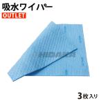 ショッピングスポンジ アウトレット 送料無料 吸水ワイパー 3枚入 店舗にて袋入れ替え 未使用新品 正規パッケージなし 219139-outlet-03 C×S 高機能スポンジクロス ネコポス発送
