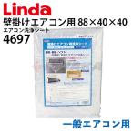 エアコン洗浄シート 壁掛けエアコン用　一般エアコン用 寸法８８×４０×４０ 4697 Linda リンダ 横浜油脂工業 メーカー直送 代引き不可