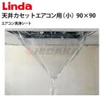  Yokohama масло и жиры промышленность (Linda) оригинал кондиционер чистящие салфетки потолок кассета кондиционер для ( маленький ) размер длина 90× ширина 90cm 4698 Linda Linda производитель прямая поставка наложенный платеж не возможно 