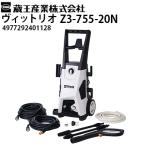 ショッピング高圧洗浄機 蔵王産業 家庭用高圧洗浄機 ヴィットリオ Z3-755-20N Vittorio 洗車、家回り洗浄（4977292401128）メーカー直送・代引不可