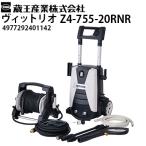 ショッピング高圧洗浄機 蔵王産業 家庭用高圧洗浄機 ヴィットリオ Z4-755-20RNR Vittorio 洗車・家回り洗浄（4977292401142）メーカー直送・代引不可