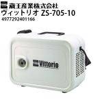 蔵王産業 家庭用高圧洗浄機 ヴィットリオ ZS-705-10 静音 Vittorio 洗車 家回り洗浄（4977292401166）メーカー直送・代引不可