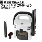 蔵王産業 家庭用 乾湿両用掃除機 ヴィットリオ ZV-04-WD コンパクト ウェット＆ドライ バキュームクリーナー Vittorio（4977292401197）メーカー直送・代引不可