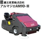 蔵王産業 業務用 搭乗式スイーパー アルマジロAM9D-3 メーカー直送 AM9D-2後継機種 代引不可・メーカー直送