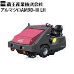 蔵王産業 業務用 搭乗式スイーパー アルマジロAM9D-3 LH 日本専用モデル 代引不可・メーカー直送