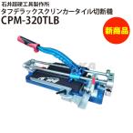 ショッピングデラックス 石井超硬工具製作所タフデラックスクリンカータイル切断機320 CPM-320TLB手動タイル押し切り CP-320TLB後継品 cpm-320tlb 同梱不可 代引き不可 メーカー直送