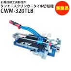 石井超硬工具製作所 タフエースクリンカータイル切断