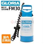 即納 クランツレ 業務用 蓄圧式泡洗浄器 フォームスプレイヤー GLORIA グロリアFM30 容量3L Danax