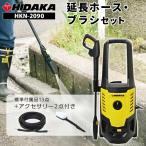 高圧洗浄機 ヒダカ HK-1890 2点セット レビュープレゼント対象