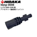 hi Dakar мойка высокого давления HKN-2090 аксессуары подключение для joint замена детали замена детали (hknp-0008)