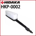 送料無料 高圧洗浄機 ヒダカ HK-1890 HKU-1885用 ウォッシュブラシ HKP-0002