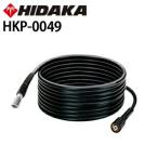 交換部品 高圧洗浄機 ヒダカ HK-1890・HKU-1885用 標準高圧ホース10m HKP-0049