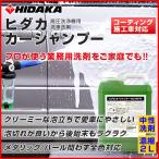 送料無料 ヒダカ カーシャンプー コーティング車対応 2L原液 高圧洗浄機用洗車洗剤 濃縮 プロタイプ hkp-0070