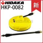 ショッピング高圧洗浄機 ヒダカ高圧洗浄機HK-1890 HKU-1885 HKN-2090用 テラスクリーナー プラスTC320 HKP-0082