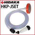 送料無料 ケルヒャー高圧洗浄機互換 ヒダカ HK-1890 HKU-1885 HKN-2090 自吸セット サクションホース フィルターボトル ストレーナー HKP-JSET