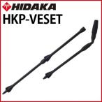 ショッピング高圧洗浄機 送料無料 高圧洗浄機 ヒダカ HK-1890 HKU-1885用 バリアブル 延長パイプセット 1m HKP-VESET