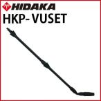 ショッピング高圧洗浄機 送料無料 高圧洗浄機 ヒダカ HK-1890 HKU-1885 HKN-2090用 バリアブルアンダーボディスプレーランス HKP-VUSET