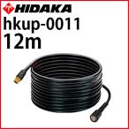送料無料 リョービ 高圧洗浄機 互換 ヒダカ HK-1890 HKU-1885 延長高圧ホース 延長ホース 12m hkup-0011